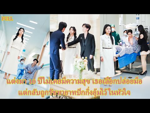 FULL ชายเลวเพิ่งสำนึกเมื่อสายไป เมื่อเธอมีความสุขแท้จริง การเสียใจของเขาก็ไร้ค่า