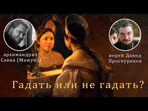 Гадать или не гадать, вот в чем вопрос.