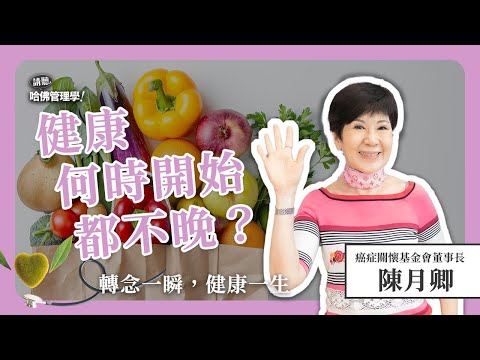 時時刻刻「微養生」！她如何用30年學會「抗病於未病」？Ft. 陳月卿 @chenyehching【哈佛商業評論✕人物面對面】Ep.815