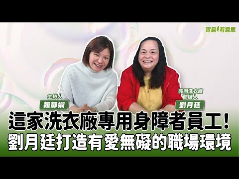 【寶島有意思】這家洗衣廠專用身障者員工！劉月廷打造有愛無礙的職場環境│來賓：劉月廷 亮羽洗衣廠創辦人