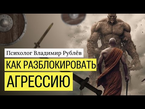 Как разблокировать агрессию. Убираем препятствия.