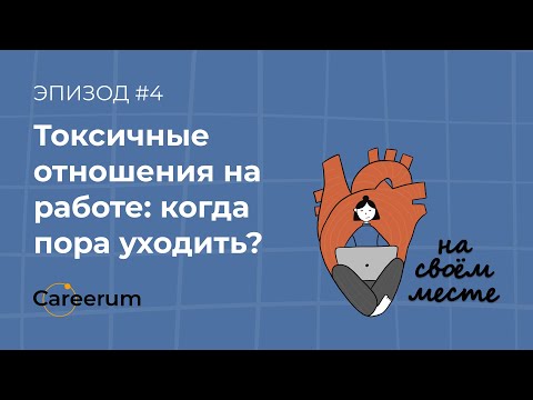 Буллинг на работе и токсичный начальник. Что делать?