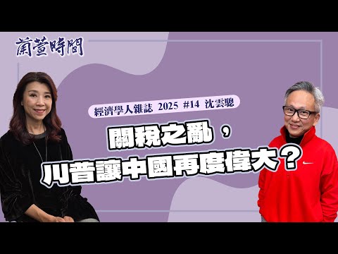 【經濟學人雜誌 2025 #14 】專訪 沈雲驄｜蘭萱時間 2025.04.08