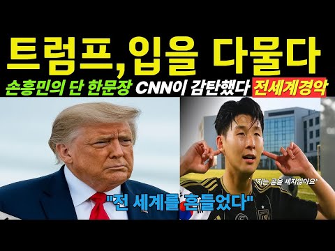 트럼프,입을다물다,손흥민 한마디 CNN이 감탄했다 전세계가 경악 [해외감동사연]