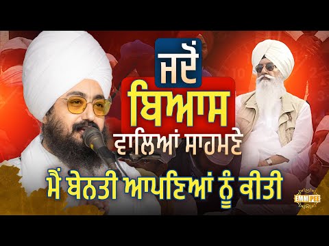 ਜਦੋਂ ਬਿਆਸ ਵਾਲਿਆਂ ਸਾਹਮਣੇ, ਮੈਂ ਬੇਨਤੀ ਆਪਣਿਆਂ ਨੂੰ ਕੀਤੀ | Dhadrianwale