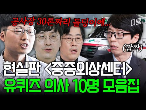 [#유퀴즈온더블럭] 현실판 〈중증외상센터〉 백강혁들의 드라마보다 더 드라마 같은 현실💦 열 명의 의사 자기님들이 전하는 병원의 혹독함🏥