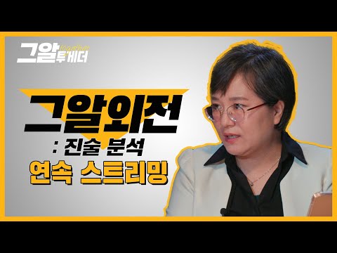 김태경 임상수사심리학 교수와 사건 속 인물들의 진술을 분석하는 시간ㅣ그알 투게더