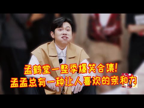 🍁孟鹤堂一整季高光合集！孟孟身上总有一种让人喜欢的亲和力！【德雲斗笑社】