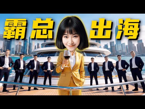 一天60集？！起底“AI短剧”出海的捞金秘籍【全流程拆解】