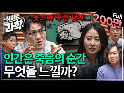 시신은 모든 것을 알고 있다... 법의학이 말하는 죽음 (feat. 김문영 교수) [취미는 과학/ 33화 확장판]