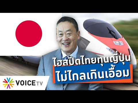 ไฮสปีดไทยทุนญี่ปุ่นเป็นไปได้! #เศรษฐา เชื่อญี่ปุ่นพร้อมลงทุนกับไทย มั่นใจ คุ้มค่า! #talkingthailand