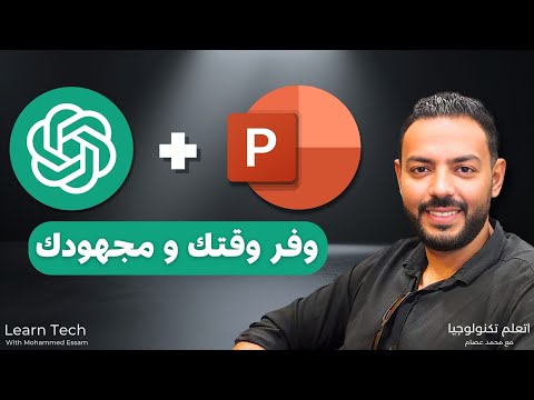 إنشاء عروض تقديمية احترافية باستخدام ChatGPT و PowerPoint بسرعة وسهولة