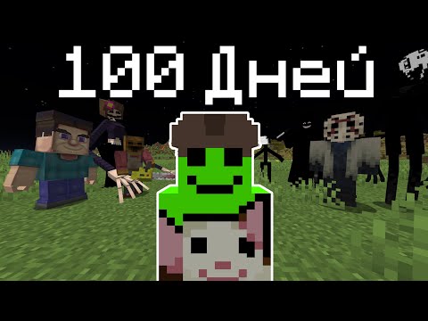 Я Прожил 100 Дней СО ВСЕМИ Хоррор Модами НА ХАРДКОРЕ | Как Победить Эти Хоррор Моды