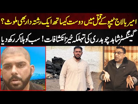 Gangester Shahid Choudhary's Shocking Revelations About Ameer Balaj Case | Lahore Rang