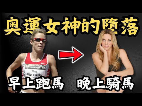 🔴跑步女神墮落記！奧運選手為何變成高級應召女？Suzy Favor的雙面人生｜CC字幕｜Podcast｜日更頻道 #東張西望 #何太 #何伯 #李龍基