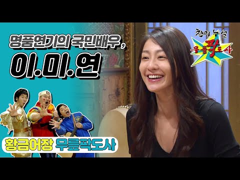 [무릎팍도사] 그런 얘긴 누구나 할 수 있지! 무릎팍도사의 해결책 거부 "이미연" 레전드