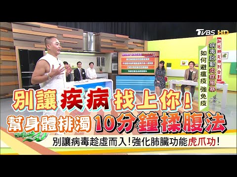 別讓疾病找上你！虎爪功 + 10分鐘揉腹法 幫身體排濁 增強免疫力 健康2.0 精華