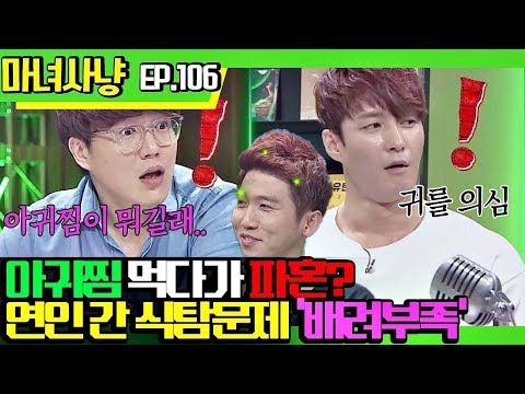 [마녀사냥FULL][106-1] 아귀찜 먹다가 파혼? 연인 간 식탐문제 '배려부족'  ★마녀사냥 106회 다시보기 몰아보기★