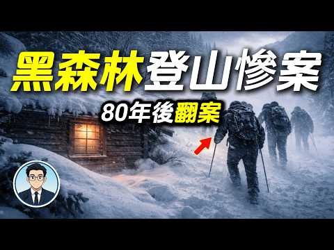 黑森林登山慘案：5個孩子死去，真相被埋80年