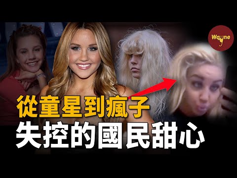 從人見人愛的好萊塢童星到一絲不掛走在街上晃蕩的女瘋子，「足球尤物」阿曼達為什麼會失控到這種程度？| Wayne調查