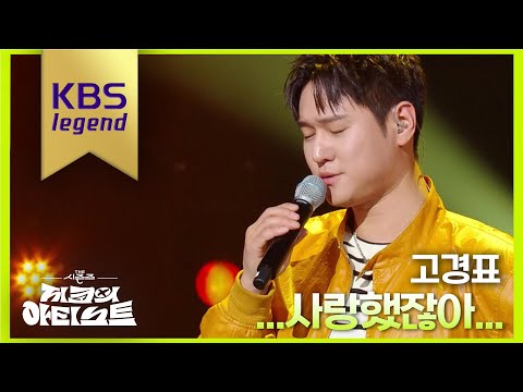 고경표 - ...사랑했잖아...  [더 시즌즈-지코의 아티스트] | KBS 240614 방송