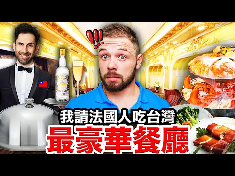 🐷整隻烤乳豬、紅葉蛋糕🍰💰！法國三兄弟第一次在台灣慶生！🥳I Took my Friends to the FANCIEST restaurant in TAIWAN