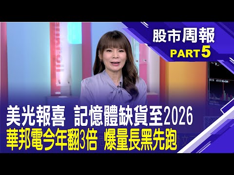 美光財報超亮眼 樂觀估記憶體缺貨持續到2026年後 記憶體需求噴發 │股市周報*曾鐘玉20251221-5(胡毓棠) @ustvbiz​