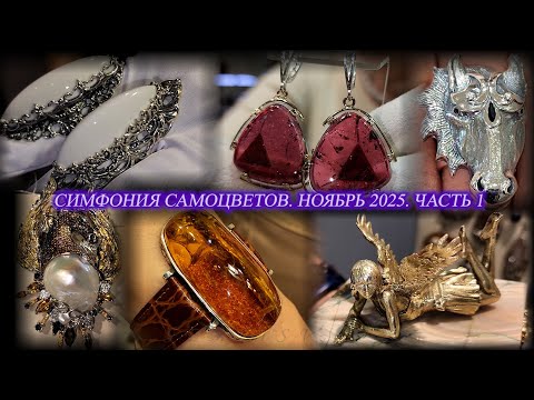 Ювелирный фестиваль "Симфония самоцветов". Амбер Плаза. Москва.  Ноябрь 2025. ч.1