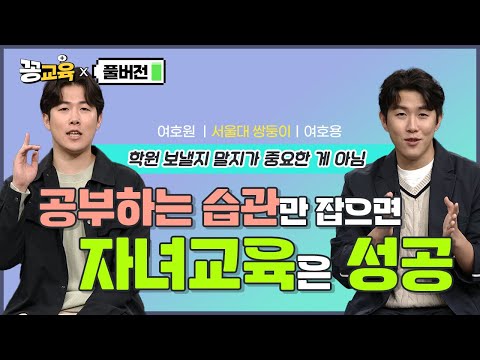 [풀버전] 이제 초등학생, 학원 꼭 보내야 할까요?  | 서울대 | 자녀교육 | 쌍둥이 | 학원 | 사교육 | 공부