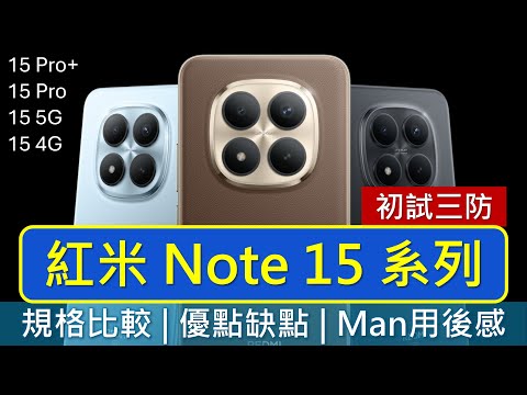 紅米 Note 15 系列登陸香港! 規格比較、用後感、處理器跑分 | 受記憶體加價牽連? | Redmi Note 15 Pro+支援小米AI