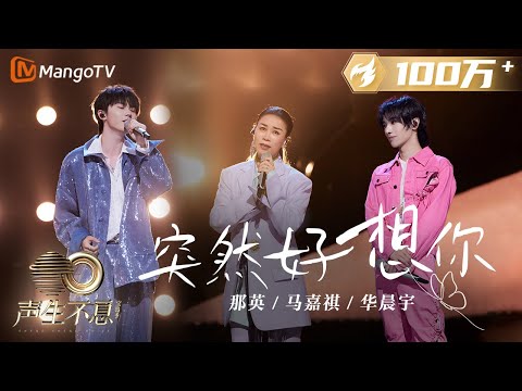 【纯享】那英/华晨宇/马嘉祺《突然好想你》唤起内心深处的思念 |《声生不息宝岛季》金曲盛典 | Infinity and Beyond 2023 | MangoTV