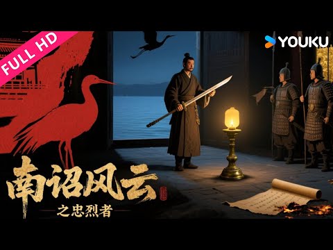 ENGSUB【南诏风云之忠烈者 The Loyal and Brave of Nanzhao】南诏密诏撼动江湖！忠烈剑指长安！| 动作/武侠 | YOUKU MOVIE | 优酷电影