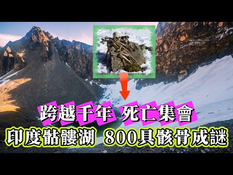 【探索未解之謎】| 印度骷髏湖，竟有800具骸骨！跨越千年的死亡集會，死因成謎！#未解之謎