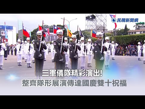 快新聞/三軍儀隊精彩演出! 整齊隊形展演傳達國慶雙十祝福