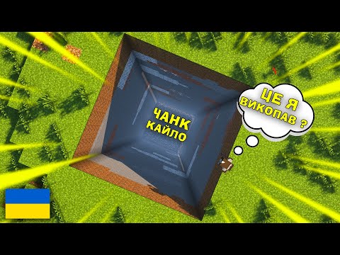 МАЙНКРАФТ, АЛЕ Я МОЖУ ВИКОПУВАТИ ЦІЛІ ЧАНКИ ЗА СЕКУНДУ! Майнкрафт українською!