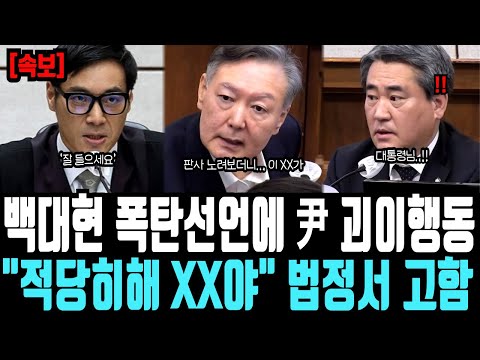 [Breaking News] Yoon, who was more excited than ever after Baek Dae-hyun's bombshell declaration,...