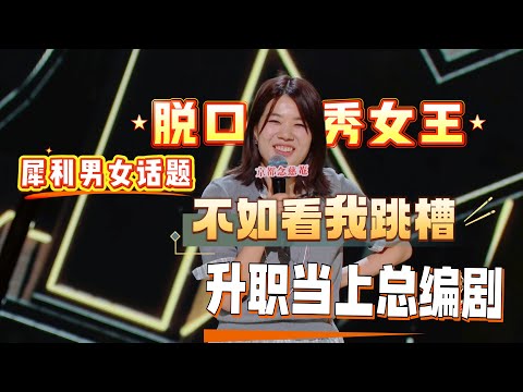 Stand-up queen Yang Li returns! Want a raise? Time to switch jobs!