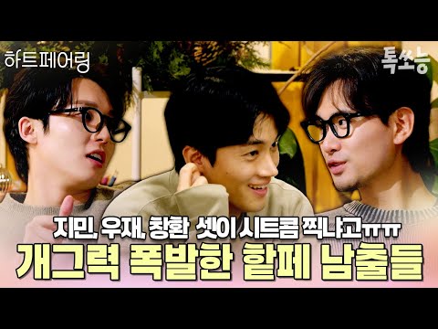 ※시트콤 아닙니다, 연프 맞습니다※ 11화에서 개그감 폭발한 우재x지민x창환💥 남출들의 개그맨 모먼트만 모아모아💫 | #하트페어링 #톡쏘능