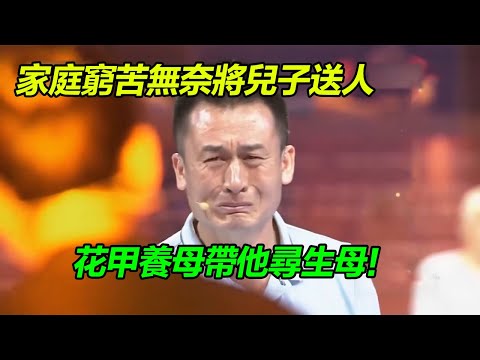 媽媽沒有母乳 家庭窮苦養不活兒子無奈送人 老夫妻把樣子當親生 如今帶兒子尋親生父母《等着我》