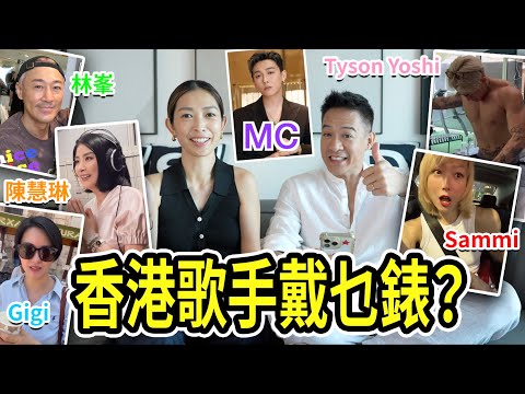 S&J《錶》香港歌手戴乜嘢手錶❓Tyson Yoshi，Sammi鄭秀文，MC張，林峯，Kelly陳慧琳，Gigi梁詠琪詠，Hong Kong Pop Stars wear what?《WATCH》