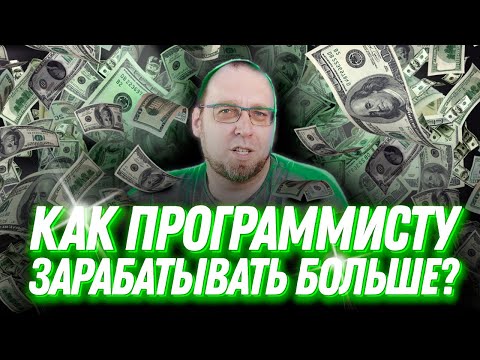 Как повысить свою зарплату, если ты зарабатываешь больше чем в среднем по рынку?