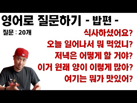 영어로 질문하기 - 밥편 -