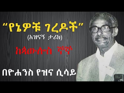 የኔዎቹ ገ.ረ.ዶ.ች l ከጳውሎስ ኞኞ l አዝናኝ ታሪክ