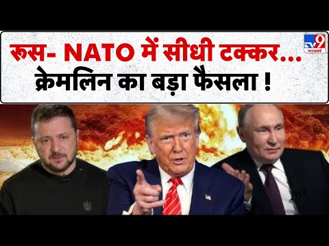 Russia-Ukraine War: रूस- NATO में सीधी टक्कर क्रेमलिन का बड़ा फैसला !   -TV9 | Putin | Zelensky