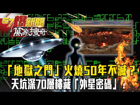 智利神秘「地獄之門」火燒50年不滅？巨大天坑竟深70層樓藏「外星密碼」？【57爆新聞 萬象搜奇】 @57BreakingNews