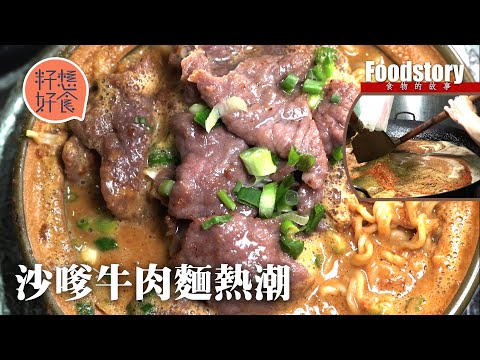 沙嗲牛肉麵揭秘：港式沙嗲源自潮州人 慈雲山榮記疫下找本地廠做煲仔麵掀熱潮  方榮記沙嗲湯底炒足半世紀新出$70沙嗲牛麵 #食物的故事 #籽想好食─果籽 香港 Apple Daily
