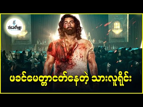 ဖခင်မေတ္တာငတ်နေတဲ့ သားလူရိုင်း - အံ့ခေတ်မှူး