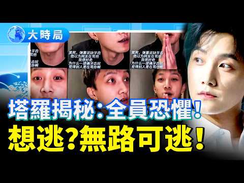 范世錡直播求「寄牙齒」嚇壞全網！于朦朧高中便被盯上？焦邁奇遭抵制，宋伊人想逃卻無路？塔羅揭秘：涉案全員業報已至！網友暖心神操作 他以這方式重生了｜娛樂暗流｜要聞透視｜大時局