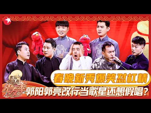 【过年就要看喜剧】#郭阳 #郭亮 不说相声要改行当歌星？奇葩想法让人笑到肚子疼~#叶逢春 默剧表演功底绝了！ #欢乐喜剧人老友记 FULL EP03