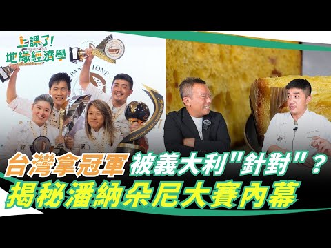 台灣拿冠軍被義大利「針對」？地板太乾淨差點扣分！揭秘潘納朵尼大賽內幕